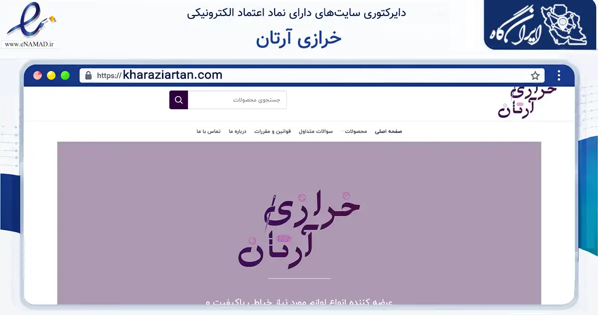 صفحه اصلی سایت خرازی آرتان به نشانی kharaziartan.com که در زمینه تجارت، بازرگانی و تبلیغات با مرکزیت تهران فعالیت دارد.