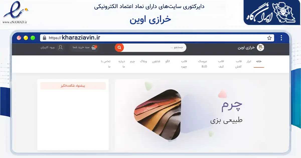 صفحه اصلی سایت خرازی اوین به نشانی kharaziavin.ir که در زمینه تجارت، بازرگانی و تبلیغات با مرکزیت بوکان فعالیت دارد.