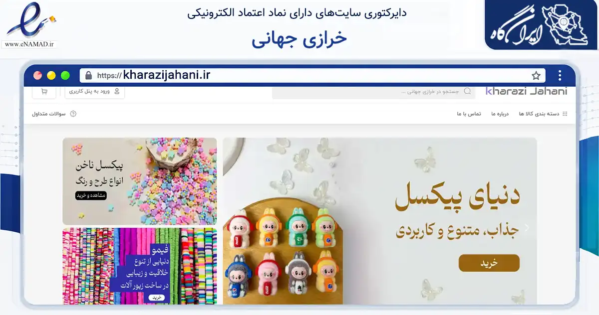 صفحه اصلی سایت خرازی جهانی به نشانی kharazijahani.ir که در زمینه تجارت، بازرگانی و تبلیغات با مرکزیت تهران فعالیت دارد.