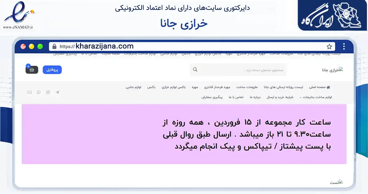 صفحه اصلی سایت خرازی جانا به نشانی kharazijana.com که در زمینه تجارت، بازرگانی و تبلیغات با مرکزیت تهران فعالیت دارد.