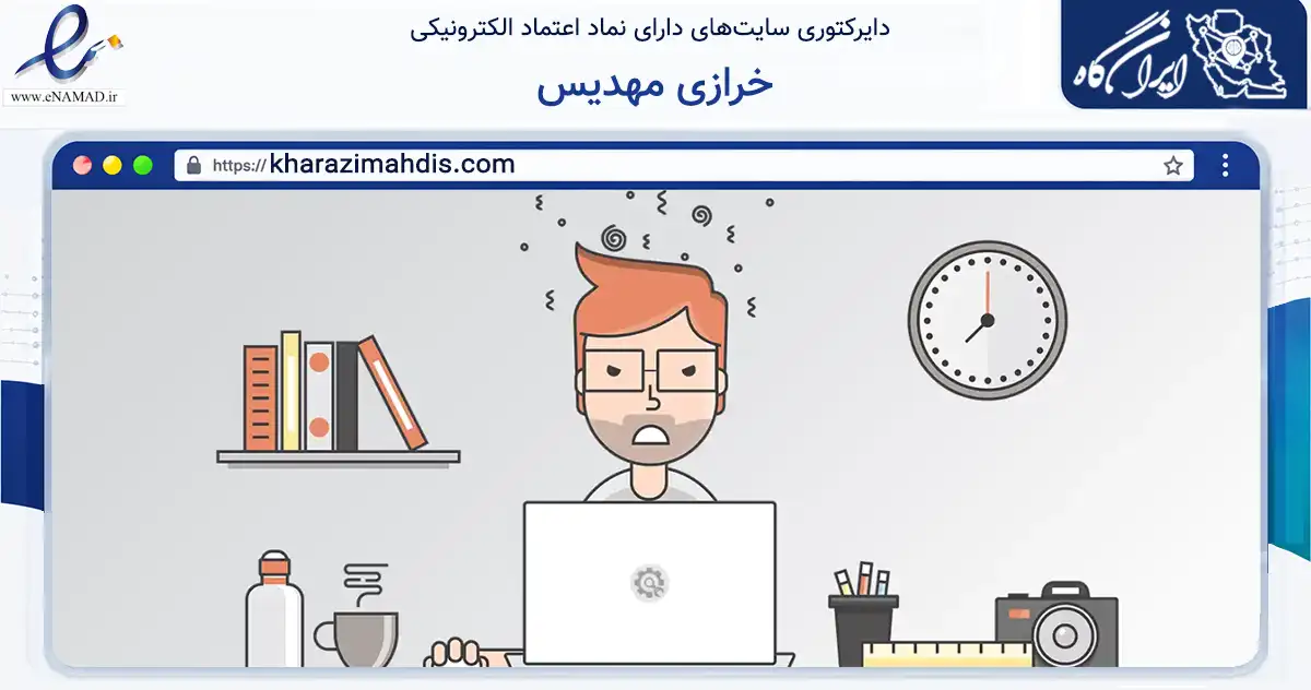 صفحه اصلی سایت خرازی مهدیس به نشانی kharazimahdis.com که در زمینه تجارت، بازرگانی و تبلیغات با مرکزیت پردیس فعالیت دارد.