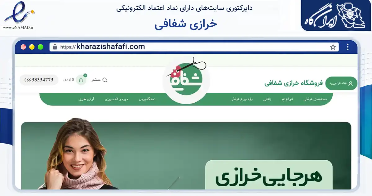 صفحه اصلی سایت خرازی شفافی به نشانی kharazishafafi.com که در زمینه تجارت، بازرگانی و تبلیغات با مرکزیت خرم‌آباد فعالیت دارد.