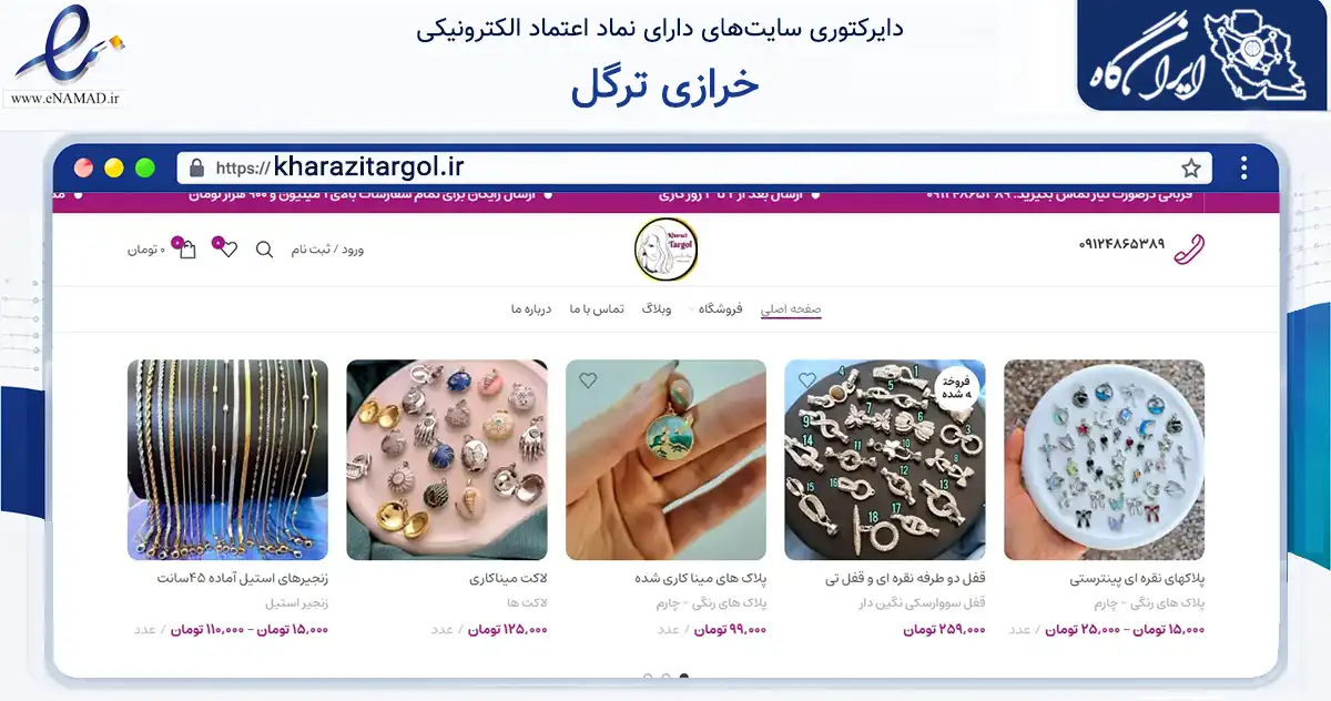 صفحه اصلی سایت خرازی ترگل به نشانی kharazitargol.ir که در زمینه تجارت، بازرگانی و تبلیغات با مرکزیت تهران فعالیت دارد.