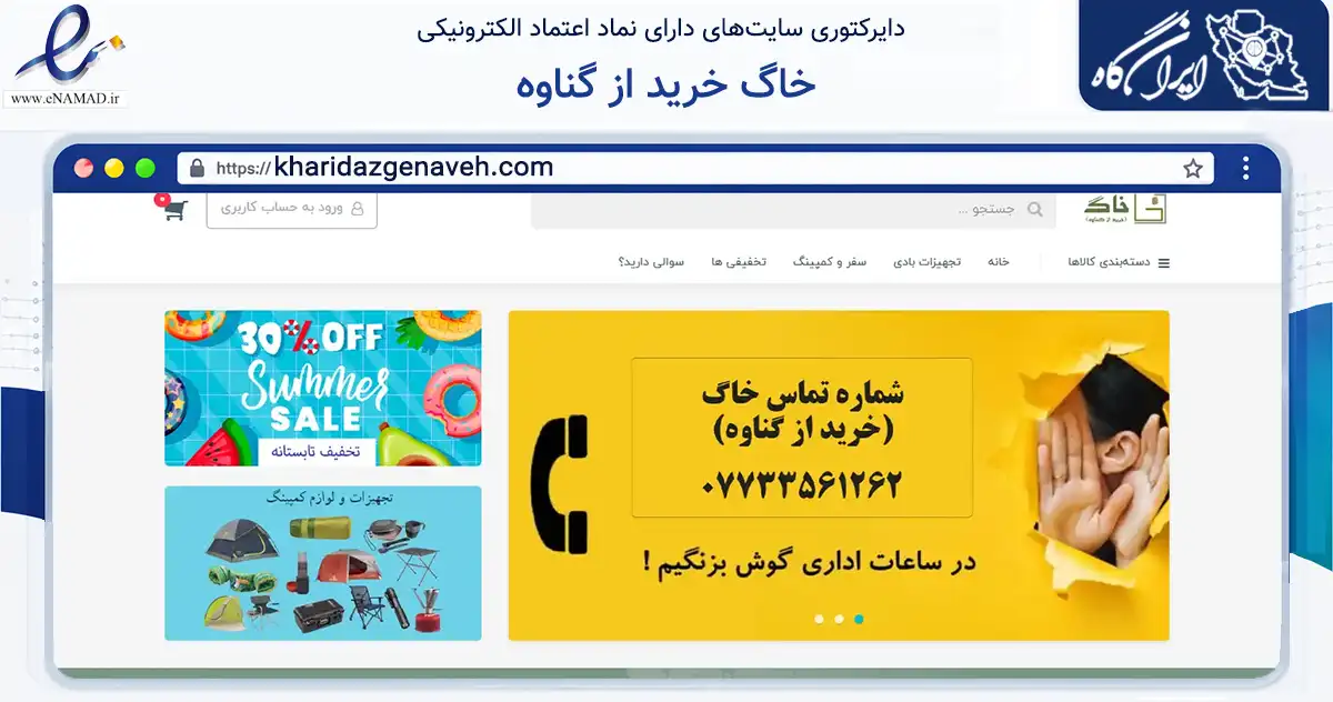 صفحه اصلی سایت خاگ خرید از گناوه به نشانی kharidazgenaveh.com که در زمینه تجارت، بازرگانی و تبلیغات با مرکزیت بوشهر فعالیت دارد.
