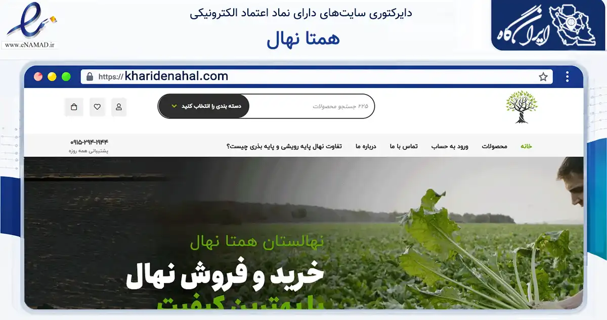 صفحه اصلی سایت همتا نهال به نشانی kharidenahal.com که در زمینه تجارت، بازرگانی و تبلیغات با مرکزیت مشهد فعالیت دارد.