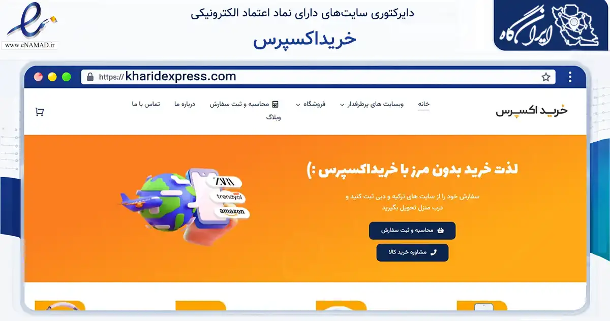 صفحه اصلی سایت خریداکسپرس به نشانی kharidexpress.com که در زمینه تجارت، بازرگانی و تبلیغات با مرکزیت تهران فعالیت دارد.