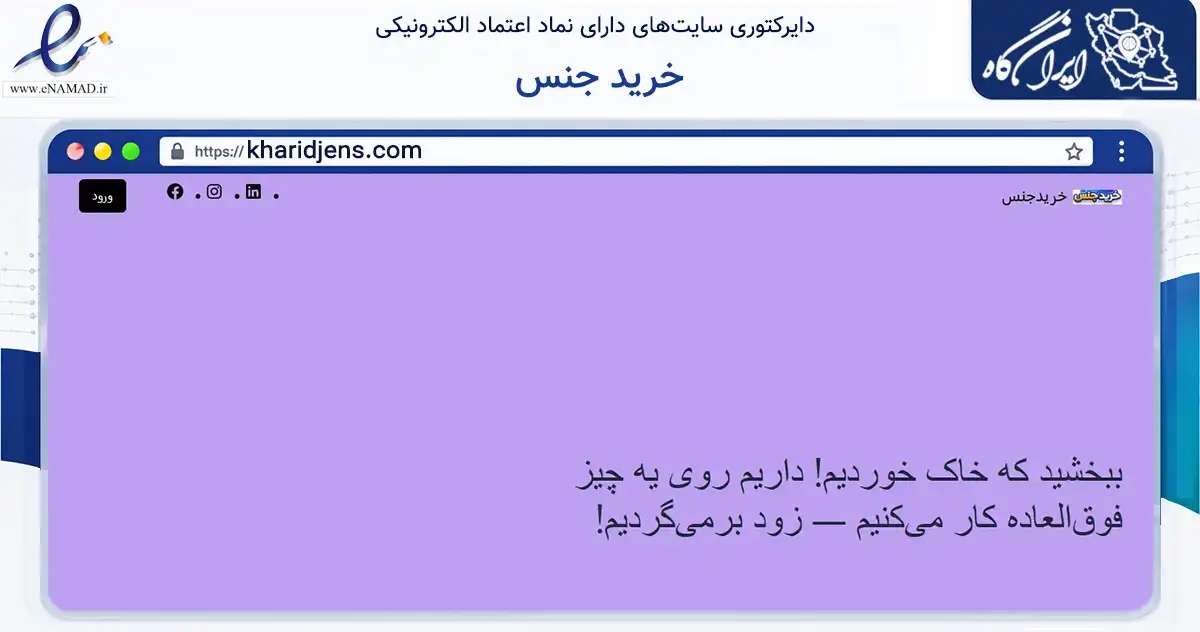 صفحه اصلی سایت خرید جنس به نشانی kharidjens.com که در زمینه تجارت، بازرگانی و تبلیغات با مرکزیت نجف‌آباد فعالیت دارد.