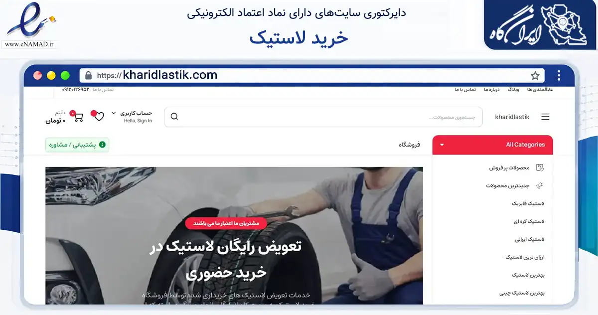صفحه اصلی سایت خرید لاستیک به نشانی kharidlastik.com که در زمینه تجارت، بازرگانی و تبلیغات با مرکزیت تهران فعالیت دارد.
