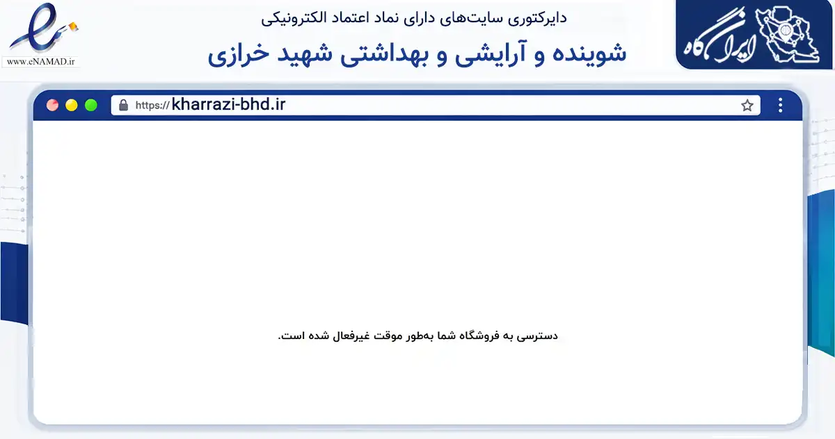 صفحه اصلی سایت شوینده و آرایشی و بهداشتی شهید خرازی به نشانی kharrazi-bhd.ir که در زمینه تجارت، بازرگانی و تبلیغات با مرکزیت تهران فعالیت دارد.