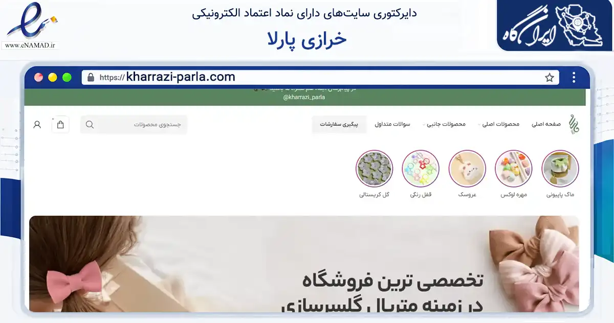 صفحه اصلی سایت خرازی پارلا به نشانی kharrazi-parla.com که در زمینه تجارت، بازرگانی و تبلیغات با مرکزیت ری فعالیت دارد.