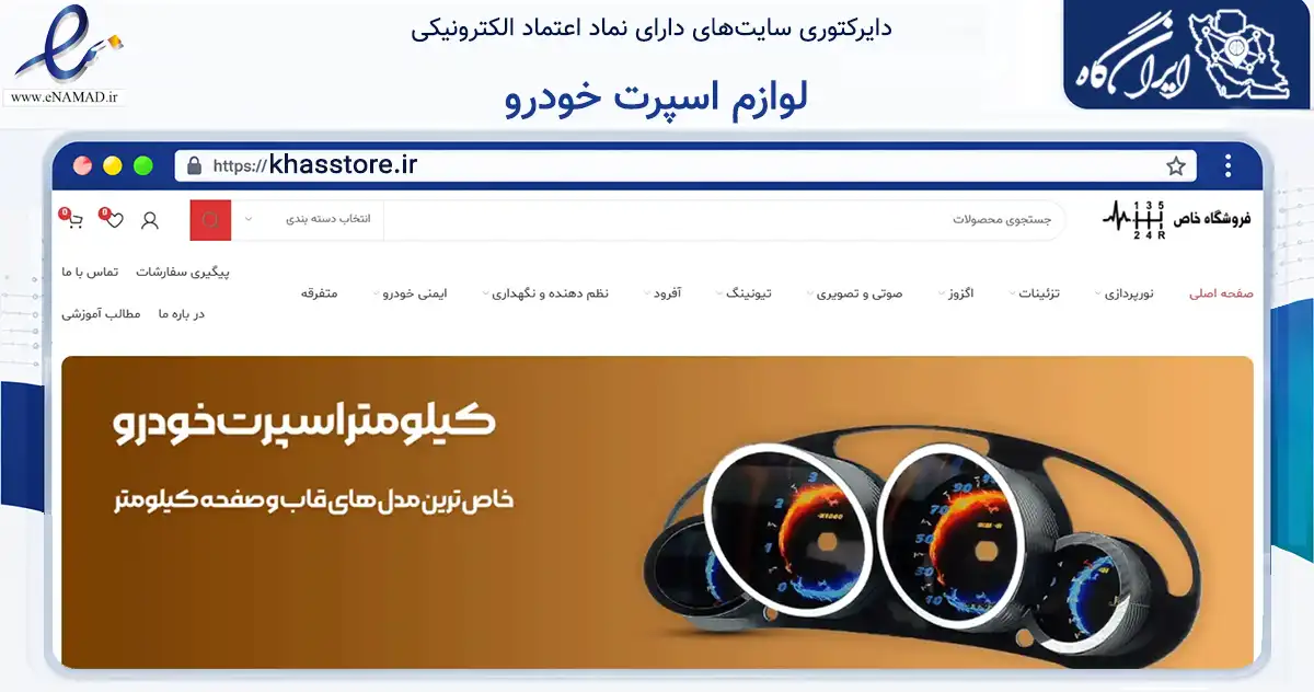 صفحه اصلی سایت لوازم اسپرت خودرو به نشانی khasstore.ir که در زمینه تجارت، بازرگانی و تبلیغات با مرکزیت اراک فعالیت دارد.