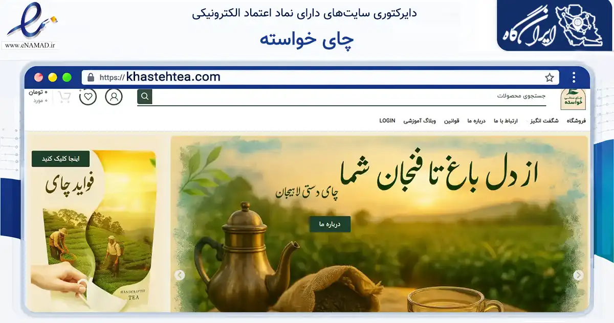 صفحه اصلی سایت چای خواسته به نشانی khastehtea.com که در زمینه تجارت، بازرگانی و تبلیغات با مرکزیت لاهیجان فعالیت دارد.