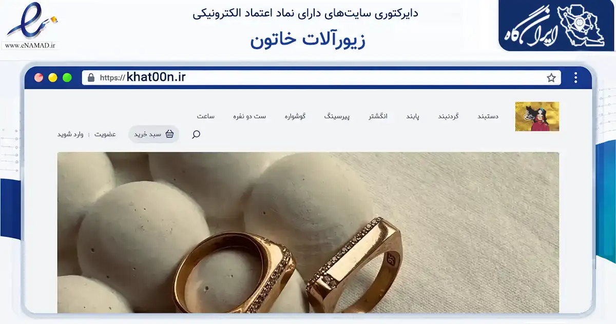 صفحه اصلی سایت زیورآلات خاتون به نشانی khat00n.ir که در زمینه تجارت، بازرگانی و تبلیغات با مرکزیت تهران فعالیت دارد.