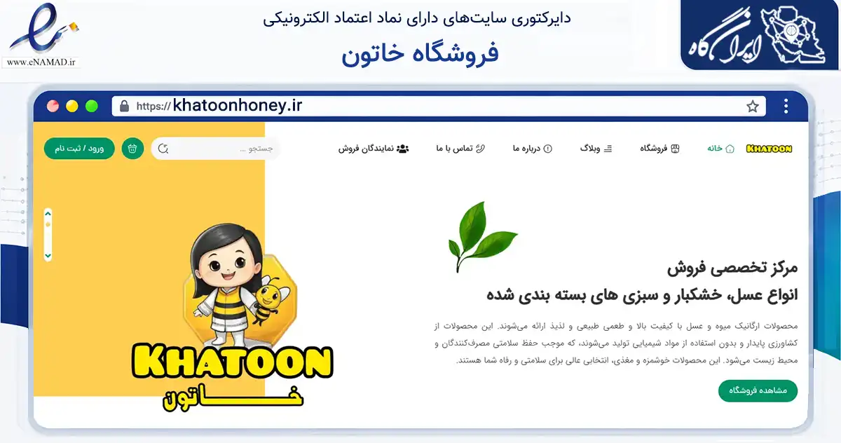 صفحه اصلی سایت فروشگاه خاتون به نشانی khatoonhoney.ir که در زمینه تجارت، بازرگانی و تبلیغات با مرکزیت کرمانشاه فعالیت دارد.