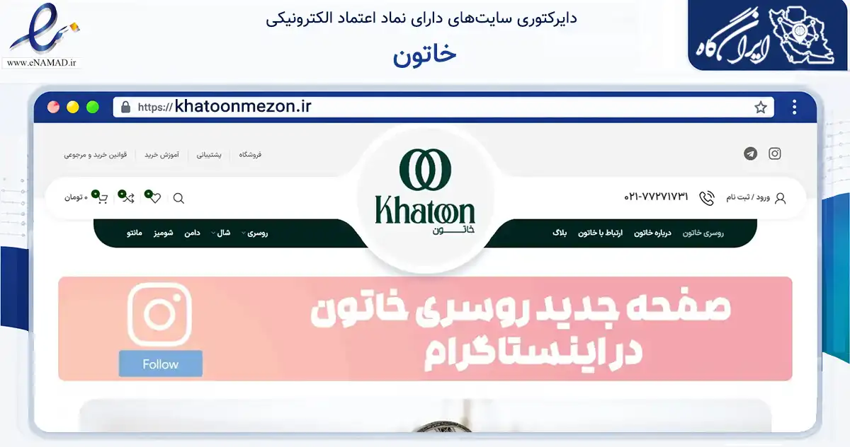 صفحه اصلی سایت خاتون به نشانی khatoonmezon.ir که در زمینه تجارت، بازرگانی و تبلیغات با مرکزیت تهران فعالیت دارد.