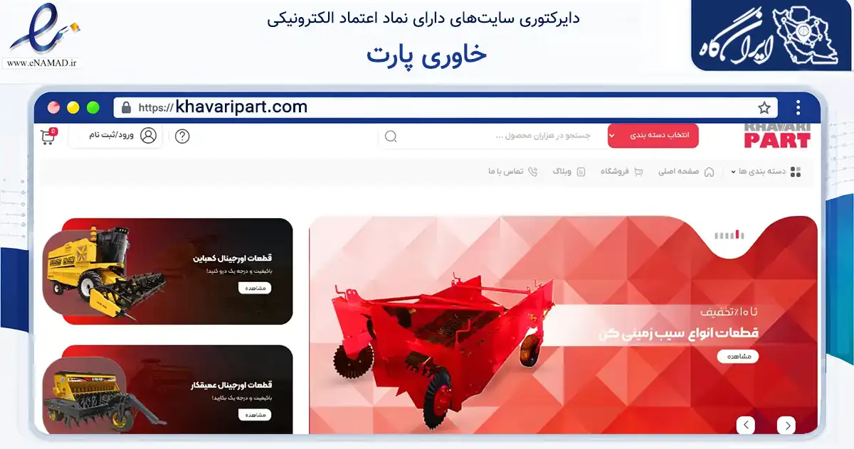 صفحه اصلی سایت خاوری پارت به نشانی khavaripart.com که در زمینه تجارت، بازرگانی و تبلیغات با مرکزیت همدان فعالیت دارد.