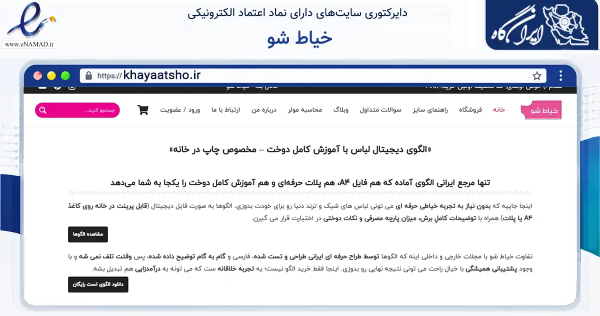 صفحه اصلی سایت خیاط شو به نشانی khayaatsho.ir که در زمینه تجارت، بازرگانی و تبلیغات با مرکزیت پردیس فعالیت دارد.