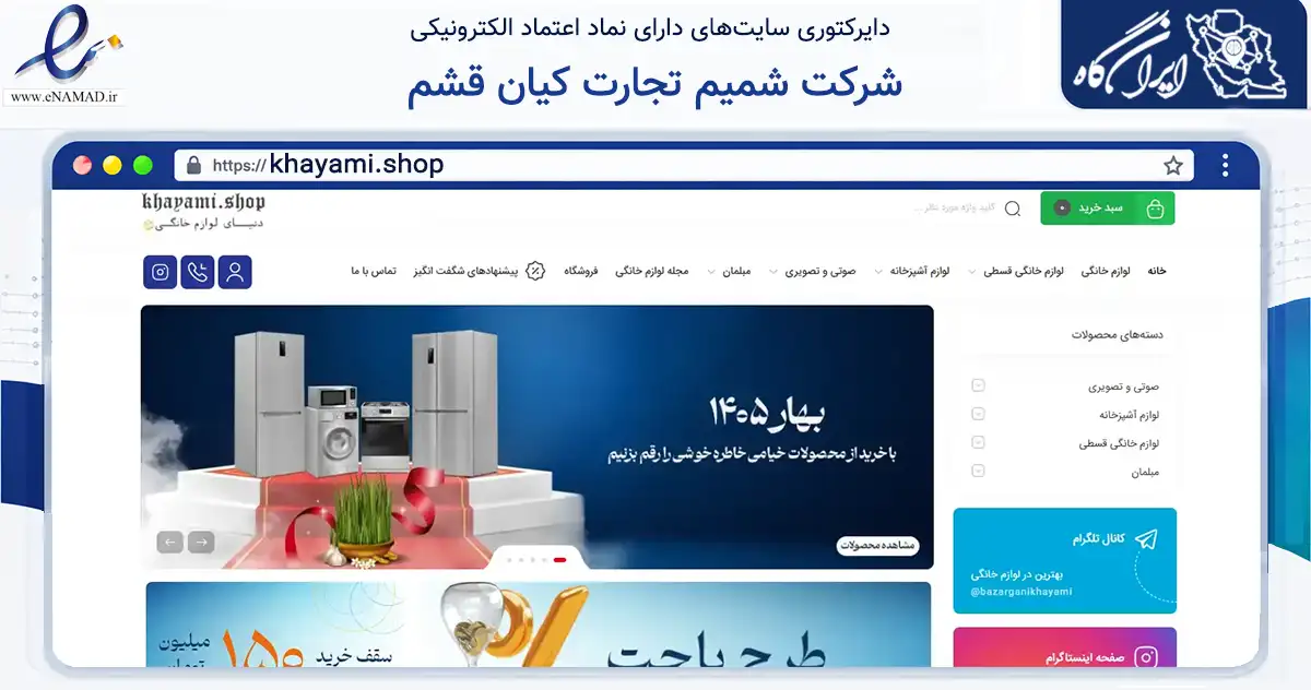 صفحه اصلی سایت شرکت شمیم تجارت کیان قشم به نشانی khayami.shop که در زمینه تجارت، بازرگانی و تبلیغات با مرکزیت مشهد فعالیت دارد.