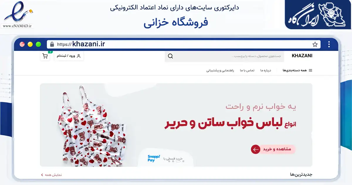صفحه اصلی سایت فروشگاه خزانی به نشانی khazani.ir که در زمینه تجارت، بازرگانی و تبلیغات با مرکزیت تبریز فعالیت دارد.