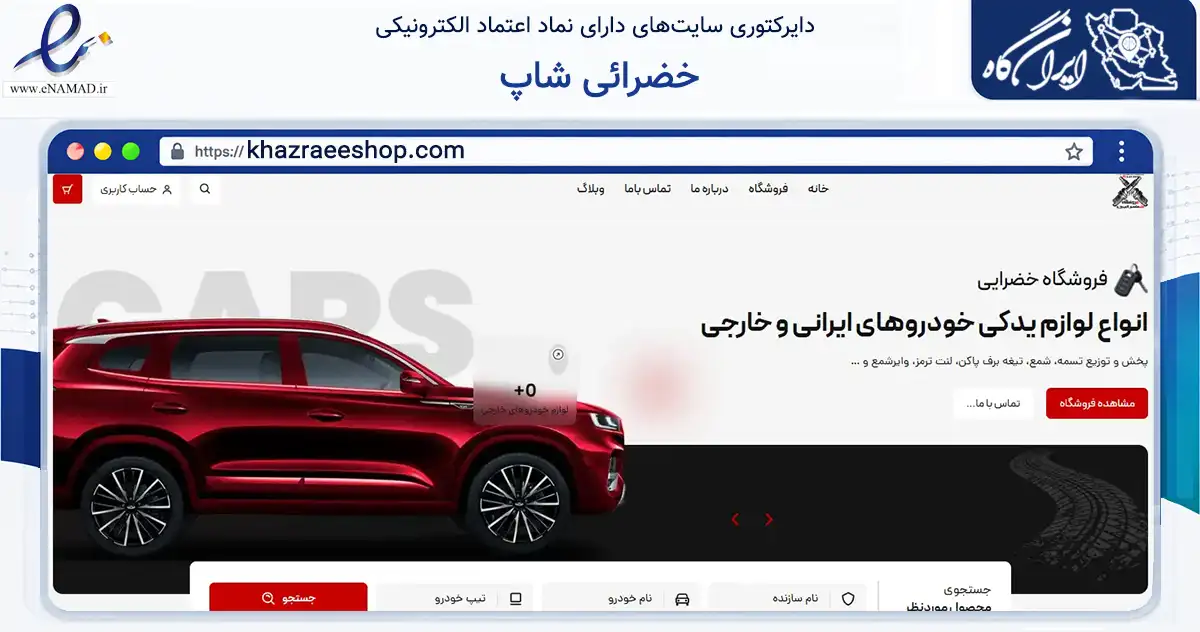 صفحه اصلی سایت خضرائی شاپ به نشانی khazraeeshop.com که در زمینه تجارت، بازرگانی و تبلیغات با مرکزیت تهران فعالیت دارد.