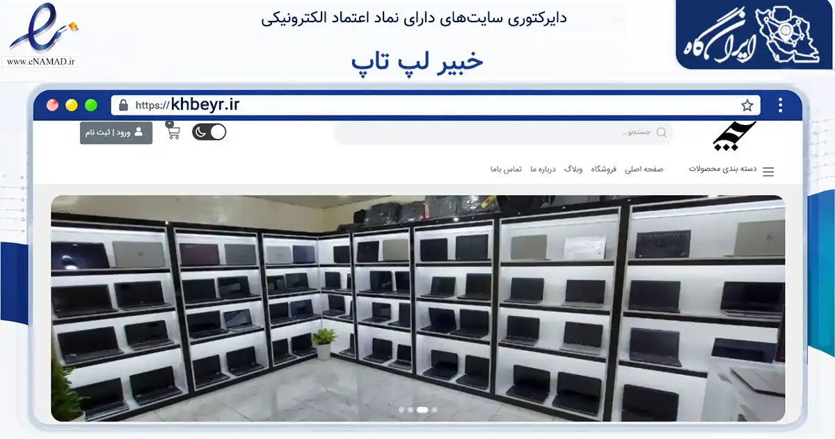 صفحه اصلی سایت خبیر لپ تاپ به نشانی khbeyr.ir که در زمینه تجارت، بازرگانی و تبلیغات با مرکزیت اهواز فعالیت دارد.