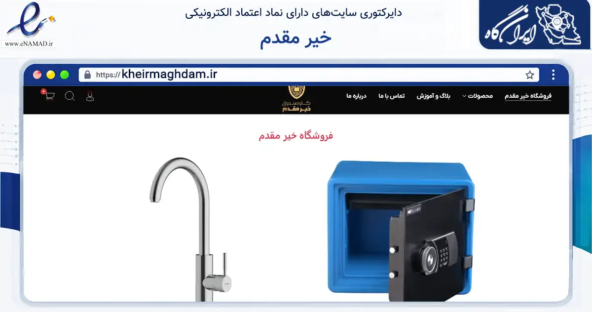 صفحه اصلی سایت خیر مقدم به نشانی kheirmaghdam.ir که در زمینه تجارت، بازرگانی و تبلیغات با مرکزیت ارومیه فعالیت دارد.
