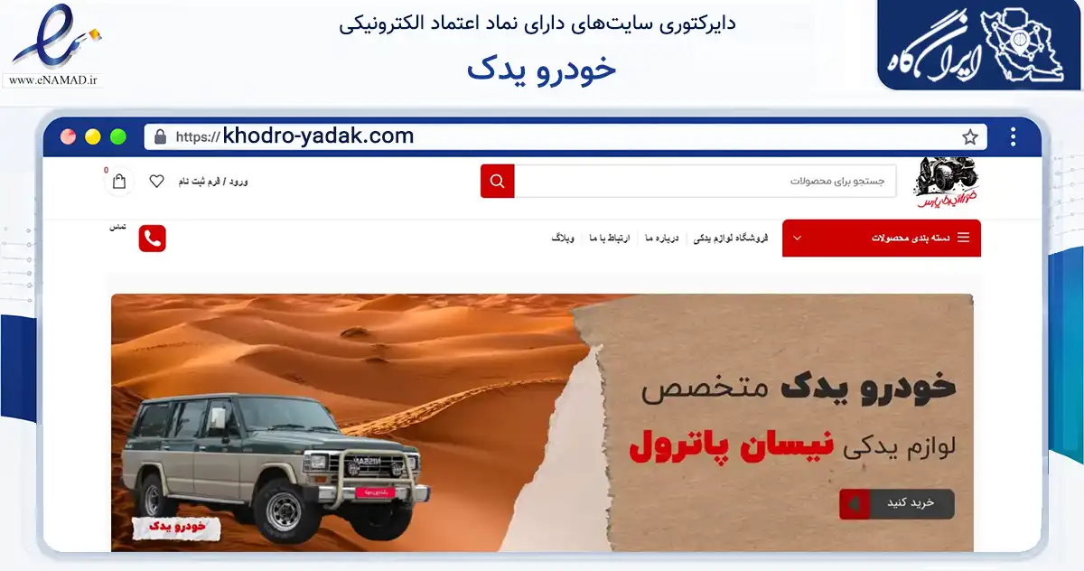 صفحه اصلی سایت خودرو یدک به نشانی khodro-yadak.com که در زمینه تجارت، بازرگانی و تبلیغات با مرکزیت تهران فعالیت دارد.