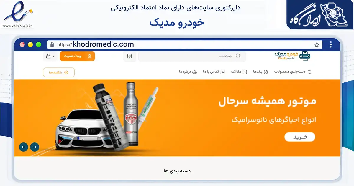 صفحه اصلی سایت خودرو مدیک به نشانی khodromedic.com که در زمینه تجارت، بازرگانی و تبلیغات با مرکزیت تهران فعالیت دارد.