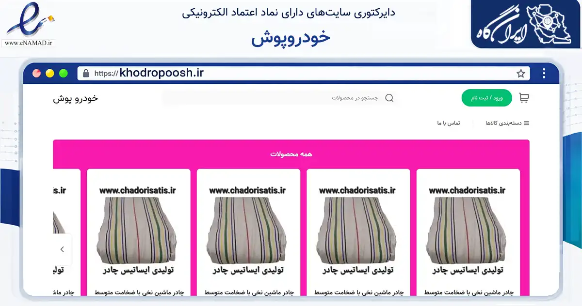 صفحه اصلی سایت خودروپوش به نشانی khodropoosh.ir که در زمینه تجارت، بازرگانی و تبلیغات با مرکزیت اصفهان فعالیت دارد.