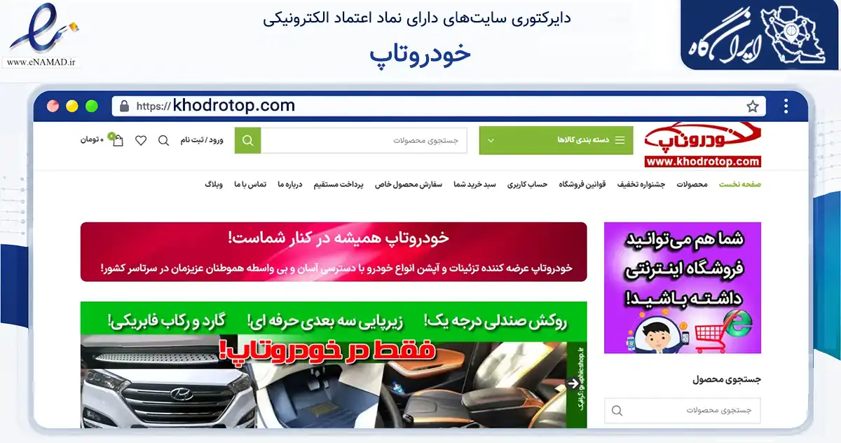 صفحه اصلی سایت خودروتاپ به نشانی khodrotop.com که در زمینه تجارت، بازرگانی و تبلیغات با مرکزیت تهران فعالیت دارد.