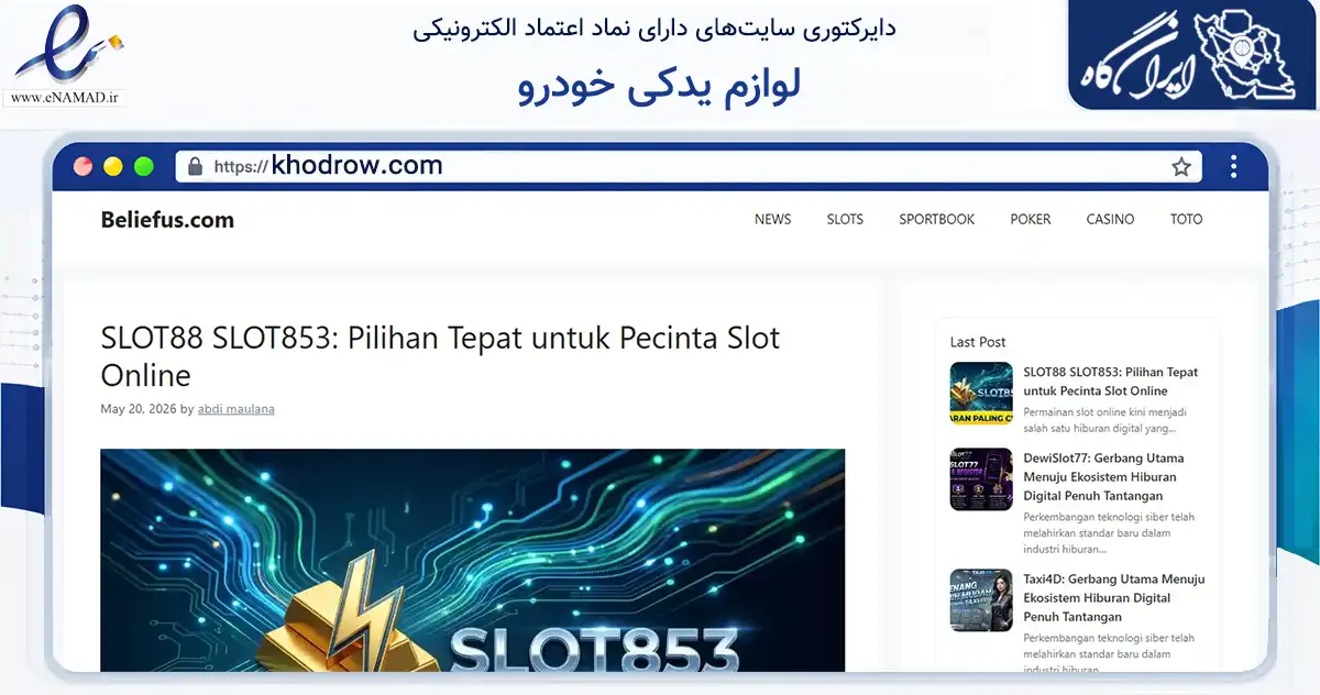 صفحه اصلی سایت لوازم یدکی خودرو به نشانی khodrow.com که در زمینه تجارت، بازرگانی و تبلیغات با مرکزیت گنبدکاووس فعالیت دارد.