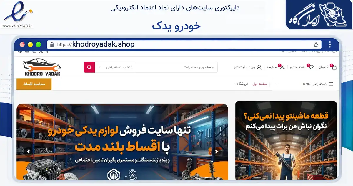 صفحه اصلی سایت خودرو یدک به نشانی khodroyadak.shop که در زمینه تجارت، بازرگانی و تبلیغات با مرکزیت البرز فعالیت دارد.