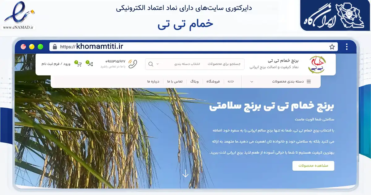 صفحه اصلی سایت خمام تی تی به نشانی khomamtiti.ir که در زمینه تجارت، بازرگانی و تبلیغات با مرکزیت خمام فعالیت دارد.