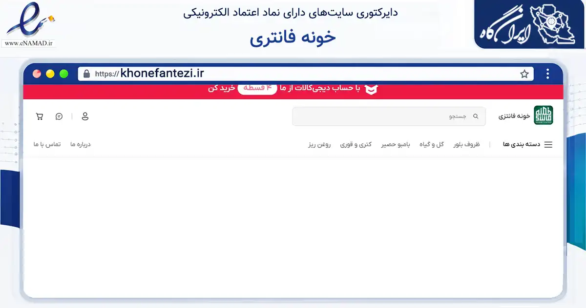 صفحه اصلی سایت خونه فانتری به نشانی khonefantezi.ir که در زمینه تجارت، بازرگانی و تبلیغات با مرکزیت امیدیه فعالیت دارد.