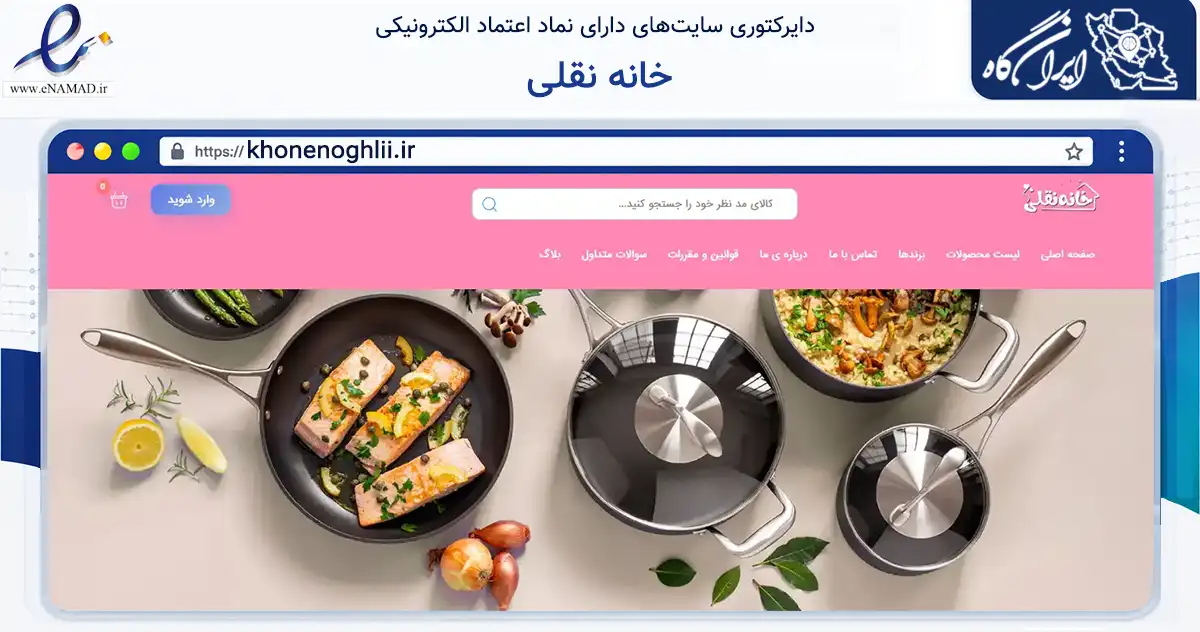 صفحه اصلی سایت خانه نقلی به نشانی khonenoghlii.ir که در زمینه تجارت، بازرگانی و تبلیغات با مرکزیت گنبدکاووس فعالیت دارد.