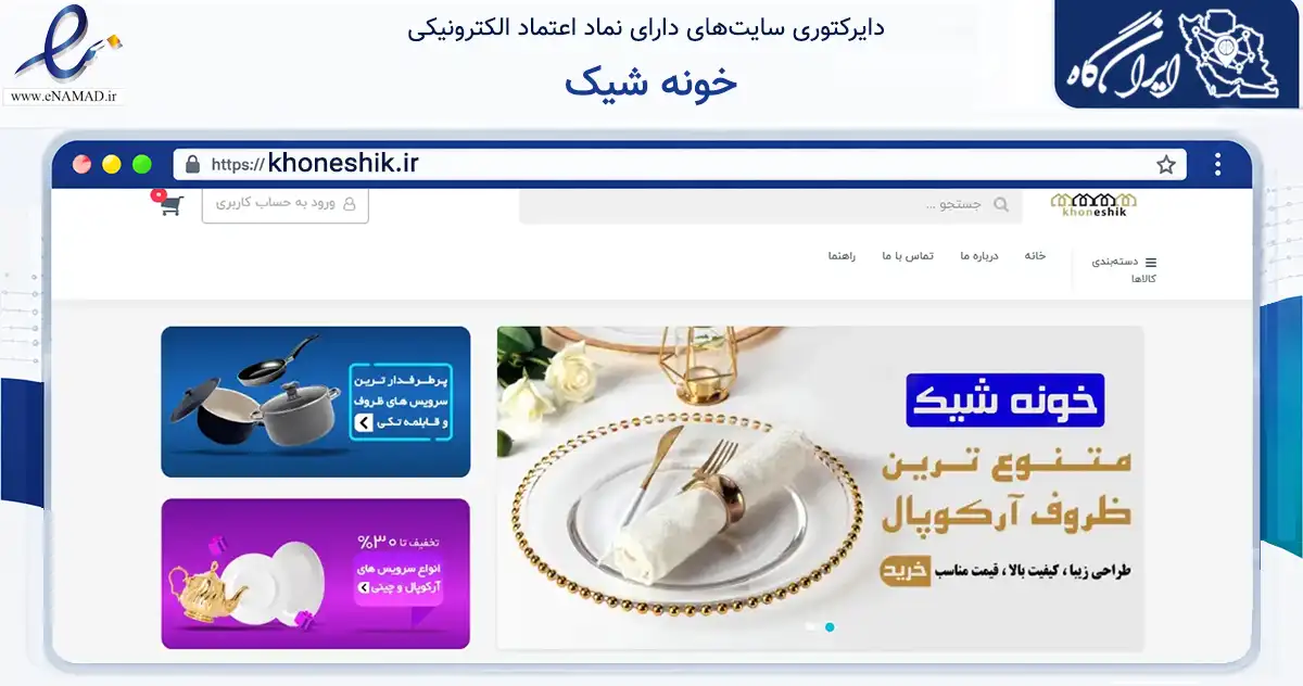 صفحه اصلی سایت خونه شیک به نشانی khoneshik.ir که در زمینه تجارت، بازرگانی و تبلیغات با مرکزیت تهران فعالیت دارد.
