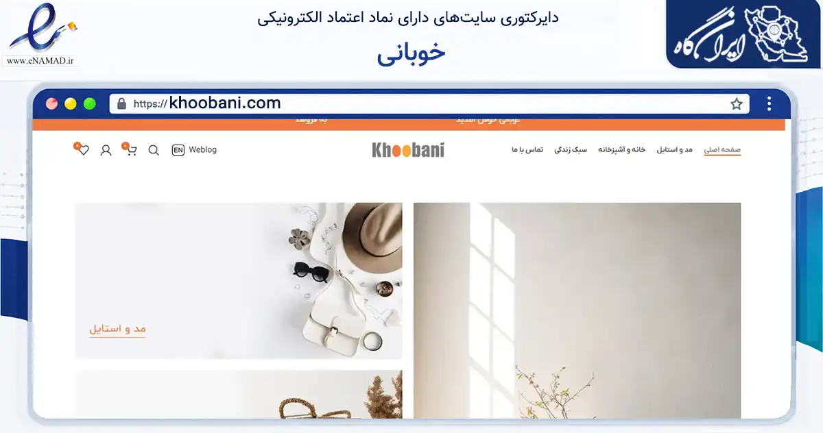 صفحه اصلی سایت خوبانی به نشانی khoobani.com که در زمینه تجارت، بازرگانی و تبلیغات با مرکزیت کرج فعالیت دارد.