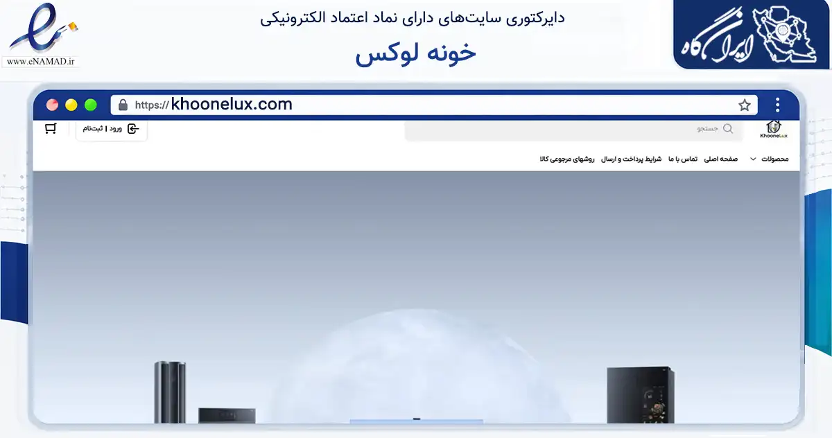 صفحه اصلی سایت خونه لوکس به نشانی khoonelux.com که در زمینه تجارت، بازرگانی و تبلیغات با مرکزیت تهران فعالیت دارد.