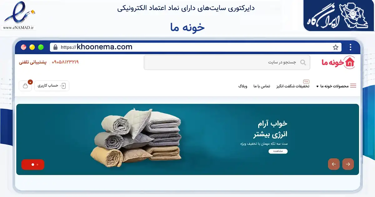 صفحه اصلی سایت خونه ما به نشانی khoonema.com که در زمینه تجارت، بازرگانی و تبلیغات با مرکزیت ابهر فعالیت دارد.