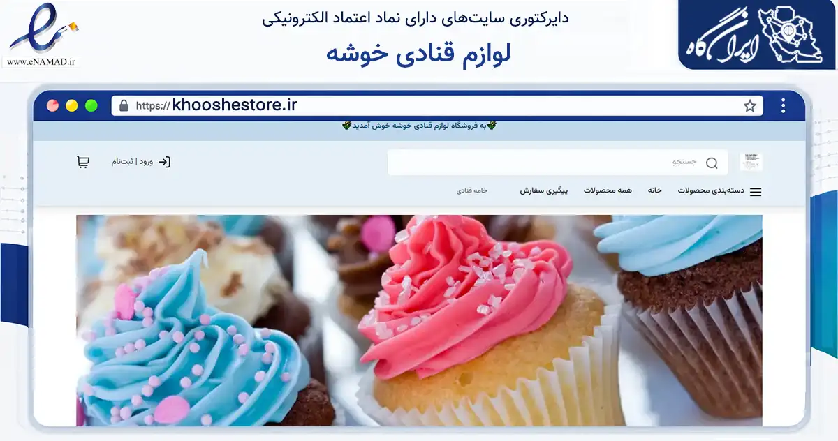 صفحه اصلی سایت لوازم قنادی خوشه به نشانی khooshestore.ir که در زمینه تجارت، بازرگانی و تبلیغات با مرکزیت تهران فعالیت دارد.