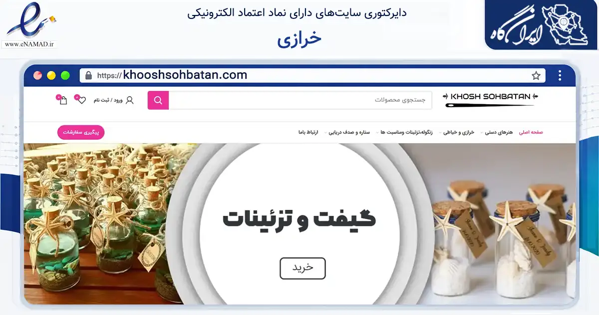 صفحه اصلی سایت خرازی به نشانی khooshsohbatan.com که در زمینه تجارت، بازرگانی و تبلیغات با مرکزیت تهران فعالیت دارد.