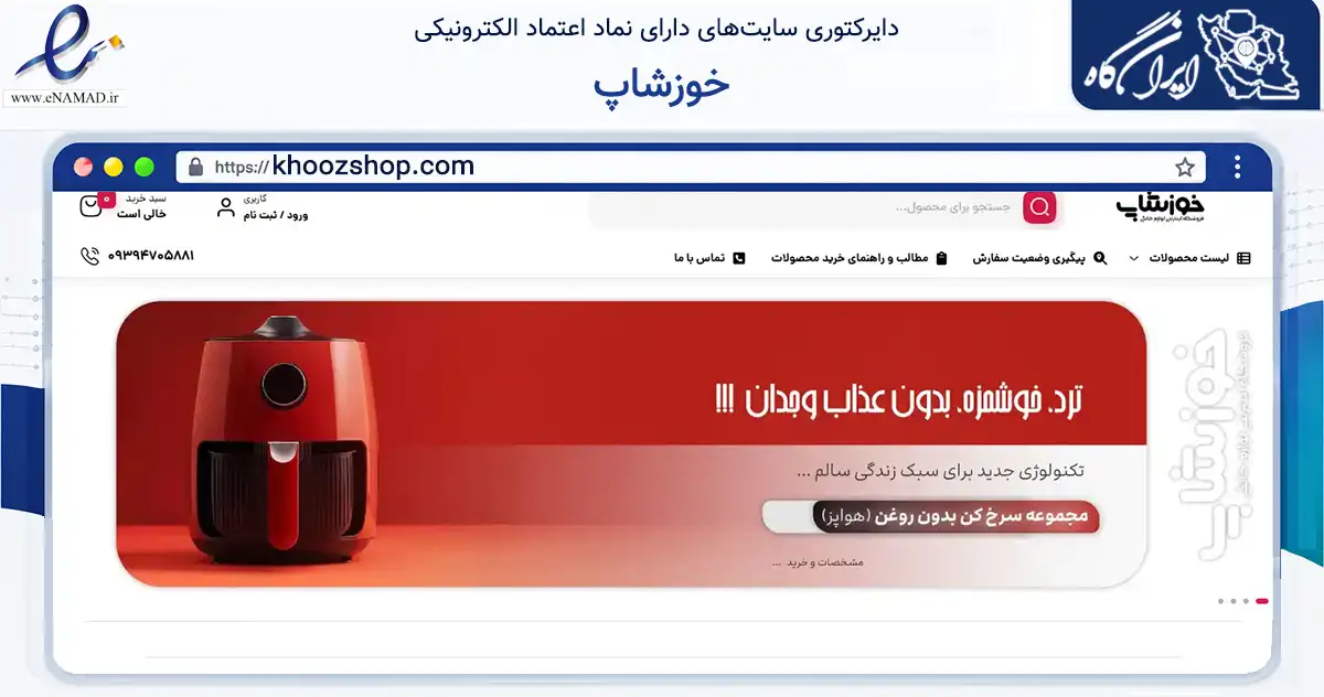 صفحه اصلی سایت خوزشاپ به نشانی khoozshop.com که در زمینه تجارت، بازرگانی و تبلیغات با مرکزیت هندیجان فعالیت دارد.