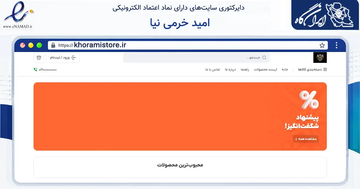 صفحه اصلی سایت امید خرمی نیا به نشانی khoramistore.ir که در زمینه تجارت، بازرگانی و تبلیغات با مرکزیت بویراحمد فعالیت دارد.