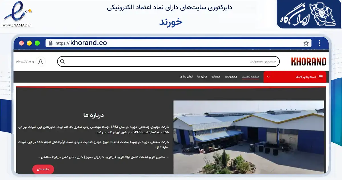 صفحه اصلی سایت خورند به نشانی khorand.co که در زمینه تجارت، بازرگانی و تبلیغات با مرکزیت رباط‌کریم فعالیت دارد.