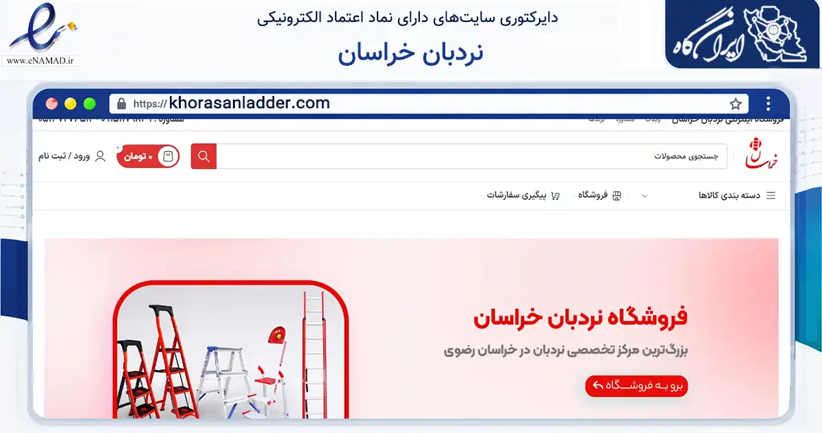 صفحه اصلی سایت نردبان خراسان به نشانی khorasanladder.com که در زمینه تجارت، بازرگانی و تبلیغات با مرکزیت مشهد فعالیت دارد.