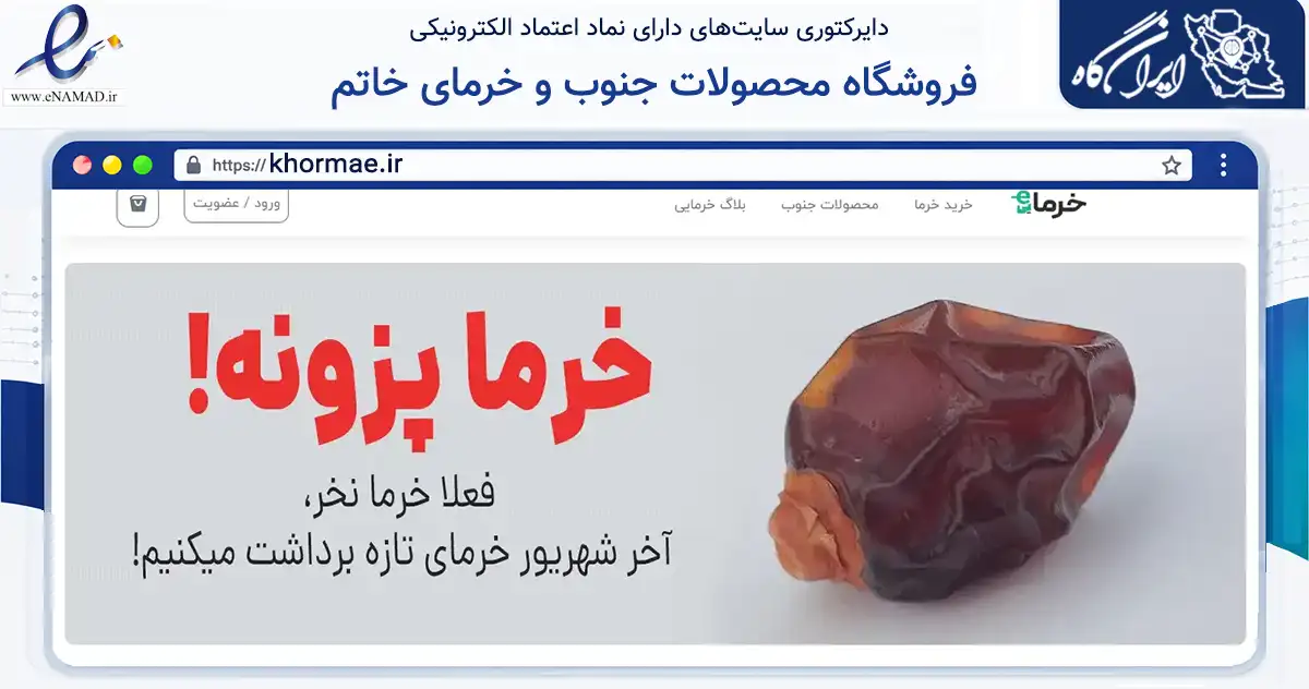 صفحه اصلی سایت فروشگاه محصولات جنوب و خرمای خاتم به نشانی khormae.ir که در زمینه تجارت، بازرگانی و تبلیغات با مرکزیت جم فعالیت دارد.