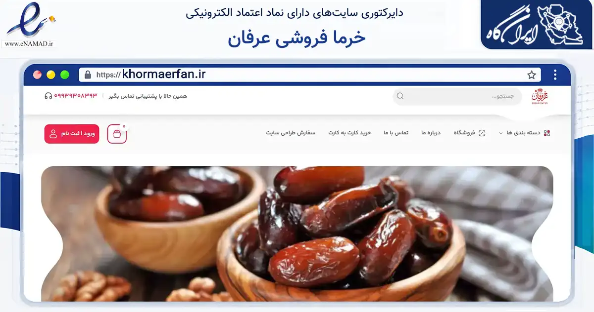 صفحه اصلی سایت خرما فروشی عرفان به نشانی khormaerfan.ir که در زمینه تجارت، بازرگانی و تبلیغات با مرکزیت شادگان فعالیت دارد.