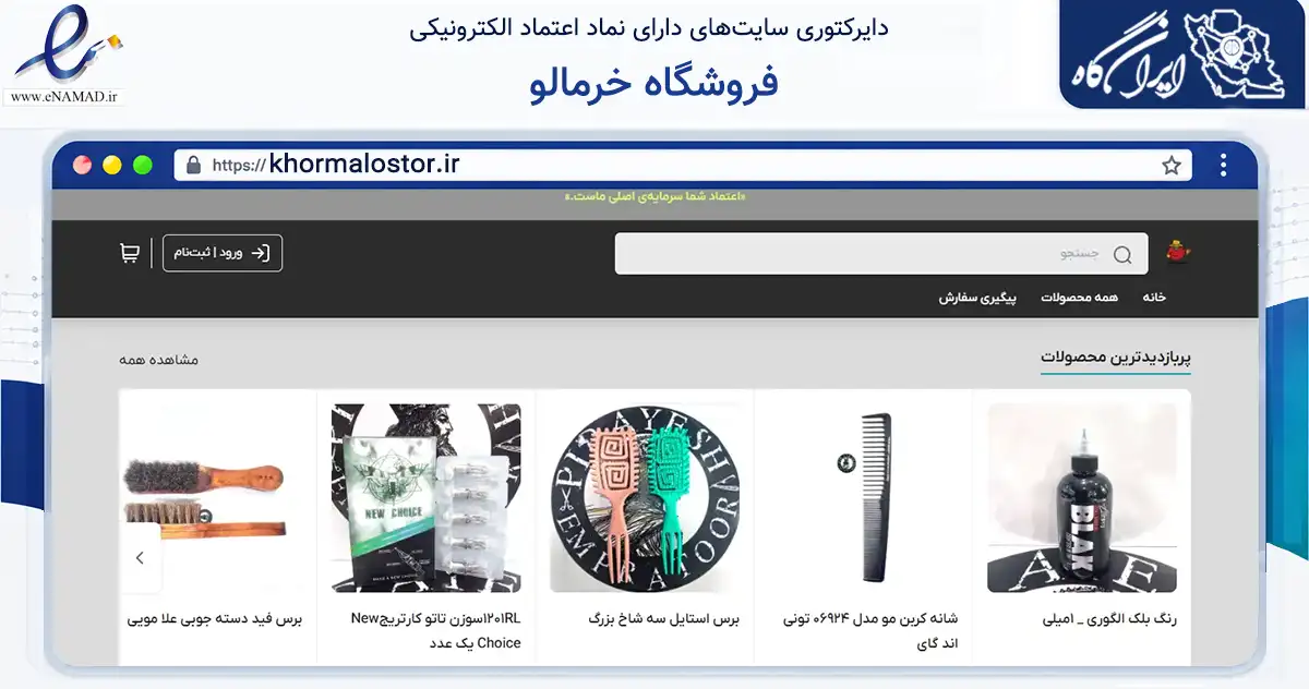 صفحه اصلی سایت فروشگاه خرمالو به نشانی khormalostor.ir که در زمینه تجارت، بازرگانی و تبلیغات با مرکزیت لارستان فعالیت دارد.