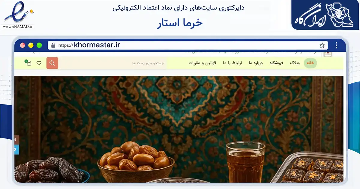 صفحه اصلی سایت خرما استار به نشانی khormastar.ir که در زمینه تجارت، بازرگانی و تبلیغات با مرکزیت بهبهان فعالیت دارد.