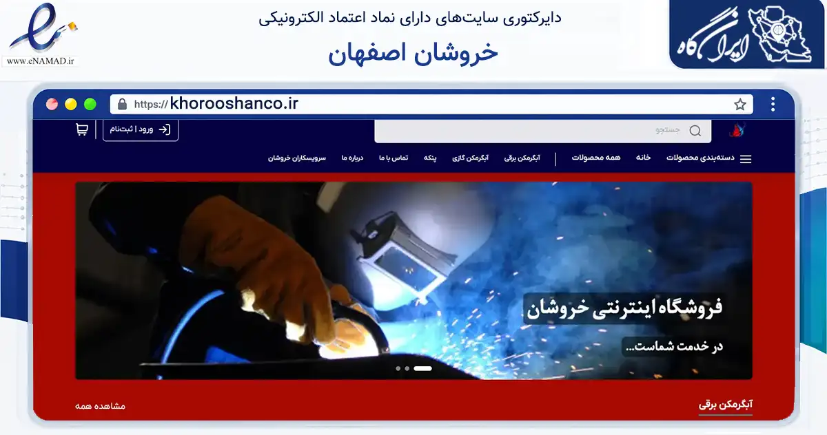 صفحه اصلی سایت خروشان اصفهان به نشانی khorooshanco.ir که در زمینه تجارت، بازرگانی و تبلیغات با مرکزیت اصفهان فعالیت دارد.
